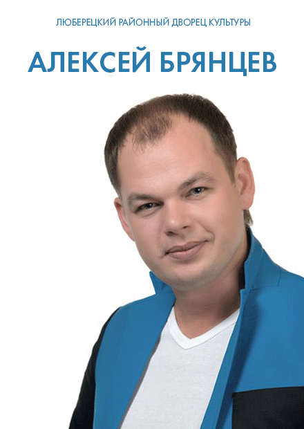 Алексей Брянцев (Люберцы)