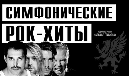 Симфонические рок-хиты. Крылья грифона. Concord Orchestra (Балаково)
