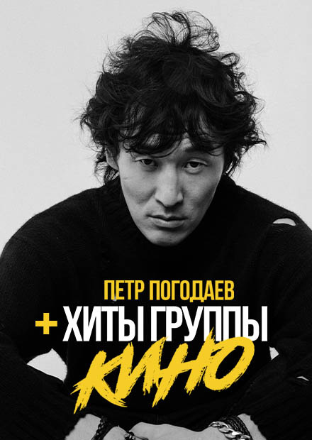 Петр ПОГОДАЕВ