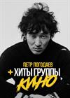 Петр ПОГОДАЕВ