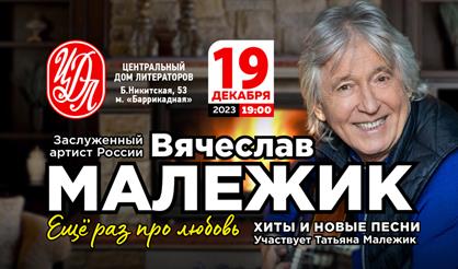 Вячеслав Малежик. "Ещё раз о любви"