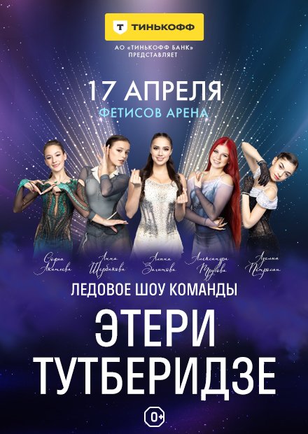Шоу Team Tutberidze «Чемпионы на льду» (г. Владивосток)