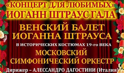 Концерт для любимых. Иоганн Штраус Гала