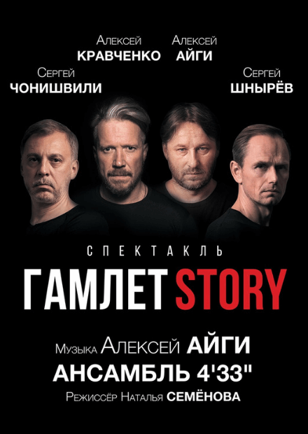 Гамлет Story