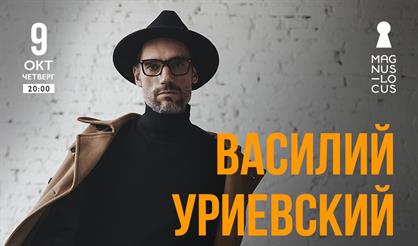 Василий Уриевский