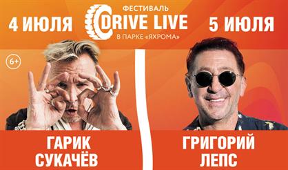 Автофестиваль DRIVE LIVE. Григорий Лепс и Гарик Сукачев