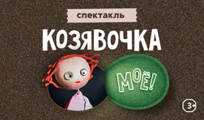 Козявочка