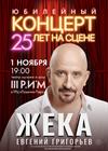 Жека (Евгений Григорьев)