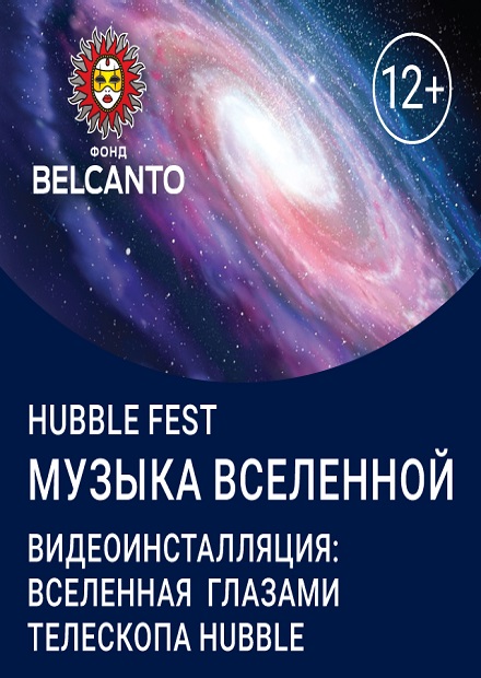 Международный фестиваль «Hubble Fest». Музыка Вселенной