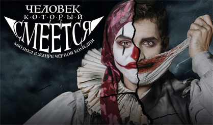 Человек, который смеётся