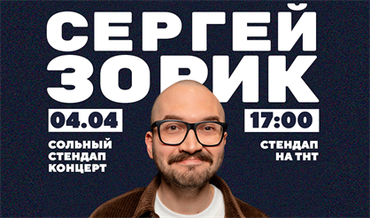 Сергей Зорик