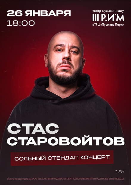 Стас Старовойтов