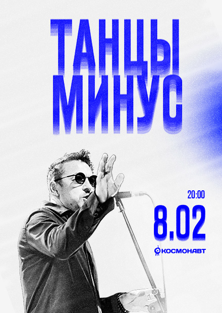 Танцы Минус (Санкт-Петербург)