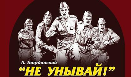 Не унывай! Театр русской драмы