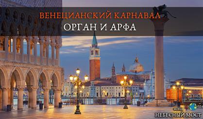 Венецианский карнавал. Орган и арфа