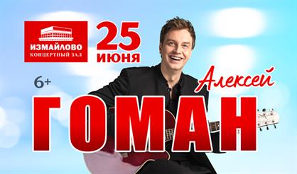 Алексей Гоман