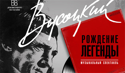 Высоцкий. Рождение легенды