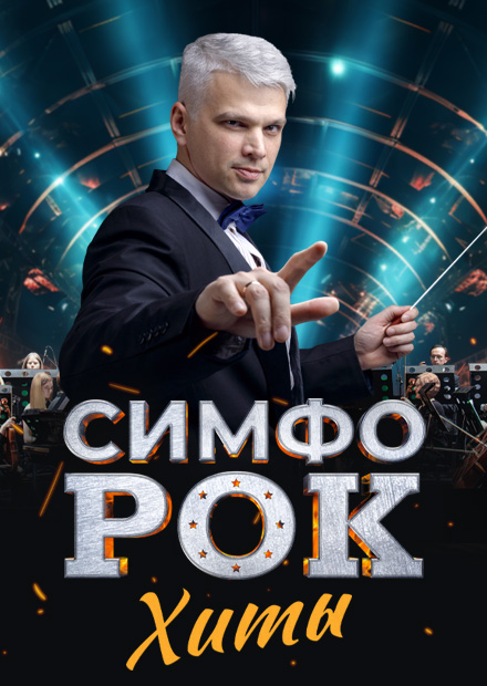 Симфо-рок. Хиты