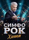 Симфо-рок. Хиты