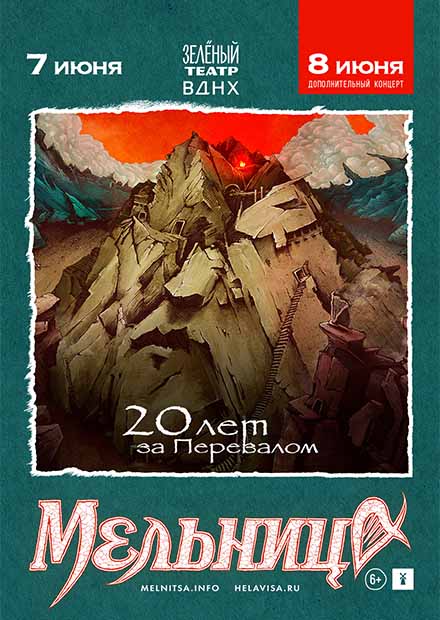 Мельница. 20 лет за Перевалом