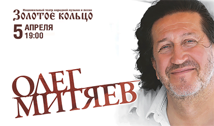 Олег Митяев