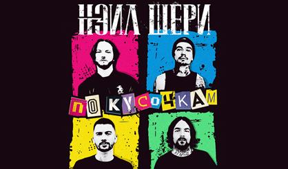 Нэил Шери. Презентация альбома "По кусочкам"