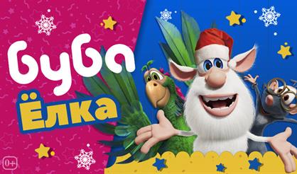 Буба Ёлка