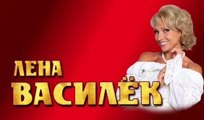 Лена Василёк