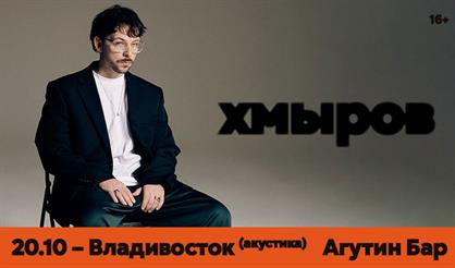 Хмыров. Акустика (г. Владивосток)