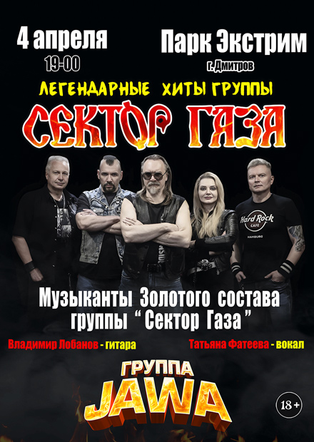 Группа JAWA. Легендарные хиты группы "Сектор Газа" (г. Дмитров)