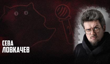 Сева Ловкачев