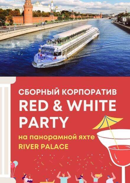 Летний корпоратив "Red&White" на VIP-яхте "Ривер Палас"