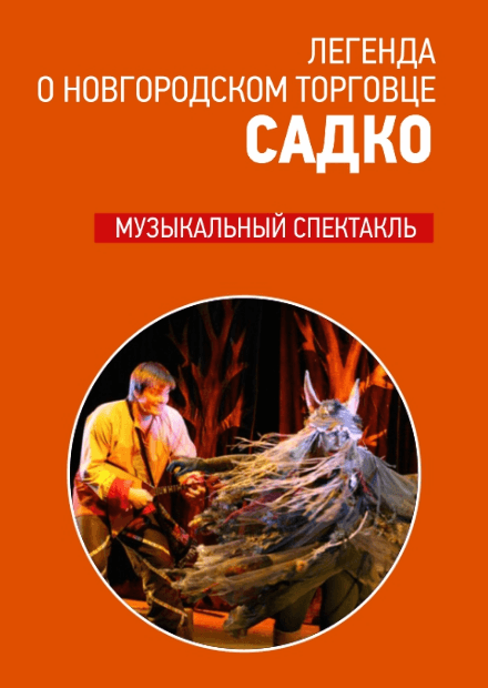 Садко