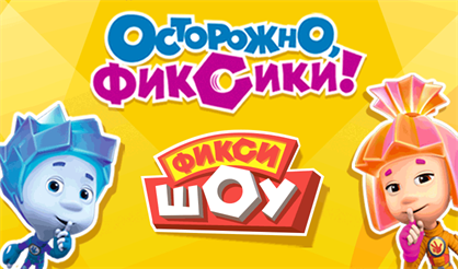 Фикси-шоу: Осторожно, фиксики!