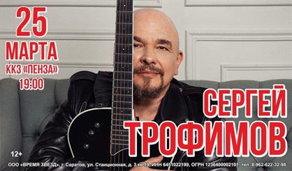 Сергей Трофимов (Пенза)