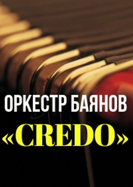 Оркестр баянов «CREDO»