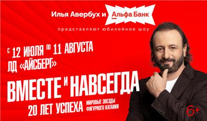 Ледовый спектакль "Вместе и навсегда"