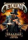 MetalliadA: симфонические шедевры Metallica, Iron Maiden, Ghost, Nightwish (Дзержинск)