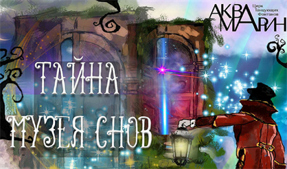 Тайна музея снов