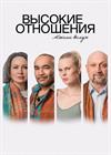 Высокие отношения