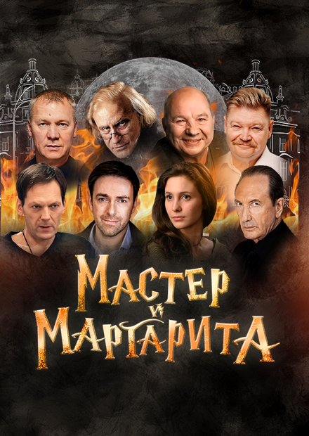 Мастер и Маргарита