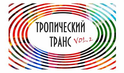 Тропический транс, Vol. 2