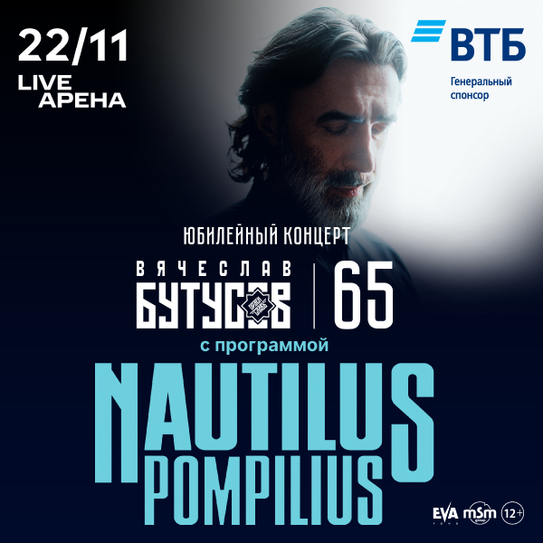 NAUTILUS POMPILIUS. Вячеслав Бутусов. Юбилейный концерт - 65