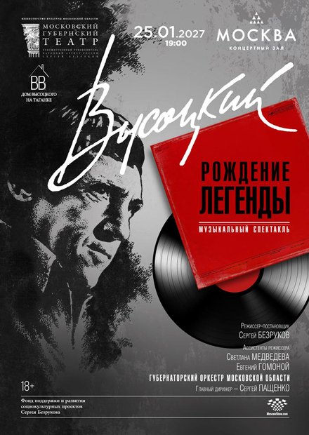 Высоцкий. Рождение легенды