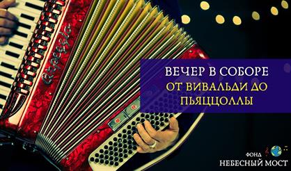 Вечер в соборе. От Вивальди до Пьяццоллы