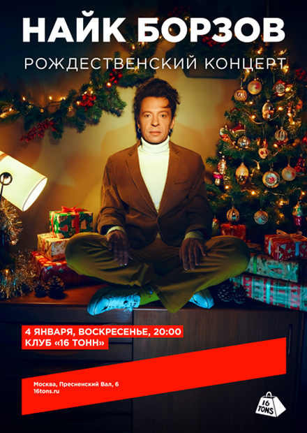 Найк Борзов. Рождественский концерт