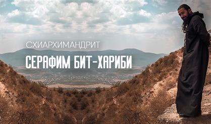 Серафим Бит-Хариби