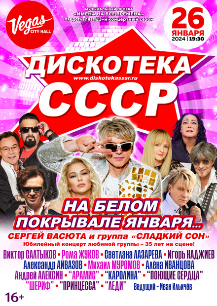Билеты на концерт Дискотека СССР 26 января 2024 года в Vegas City Hall.