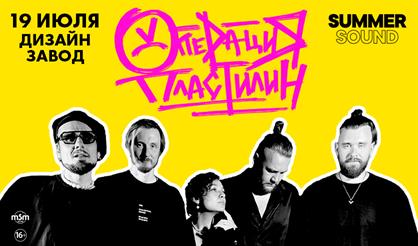 Операция Пластилин. Большой летний