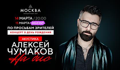 Алексей Чумаков